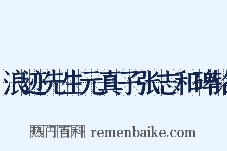 浪迹先生元真子张志和碑铭是什么意思的图片